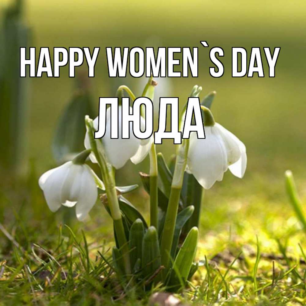 Greetings card с именем, Люда happy women`s day ранние цветы 2 Greetings with text for free download 